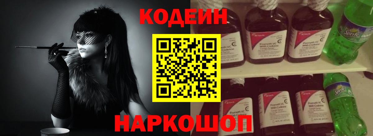 Елабуга  Codein напиток Lean (лин)  Кодеин Purple Drank  Вход с VPN 